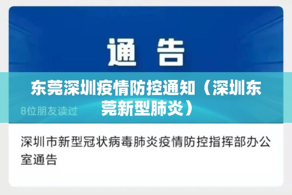 东莞深圳疫情防控通知(深圳东莞新型肺炎) 东莞深圳疫情防控通知(深圳东莞新型肺炎)