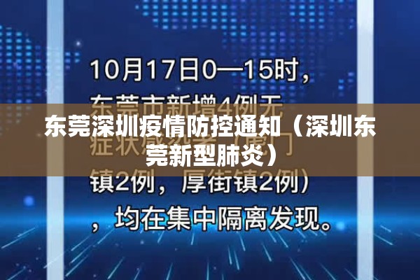 东莞深圳疫情防控通知(深圳东莞新型肺炎) 东莞深圳疫情防控通知(深圳东莞新型肺炎)