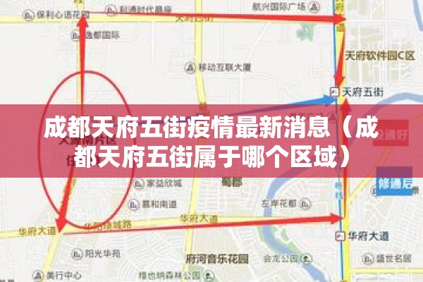 成都天府五街疫情最新消息(成都天府五街属于哪个区域) 成都天府五街疫情最新消息(成都天府五街属于哪个区域)