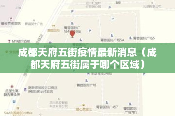 成都天府五街疫情最新消息(成都天府五街属于哪个区域) 成都天府五街疫情最新消息(成都天府五街属于哪个区域)