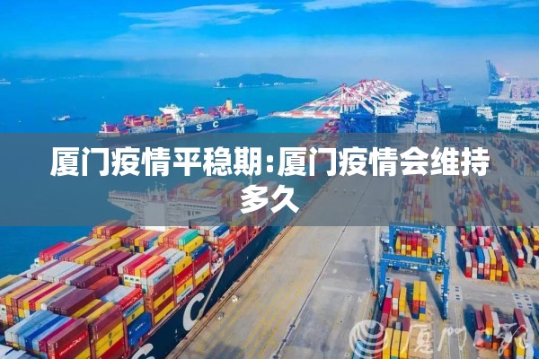 厦门疫情平稳期:厦门疫情会维持多久 厦门疫情平稳期:厦门疫情会维持多久