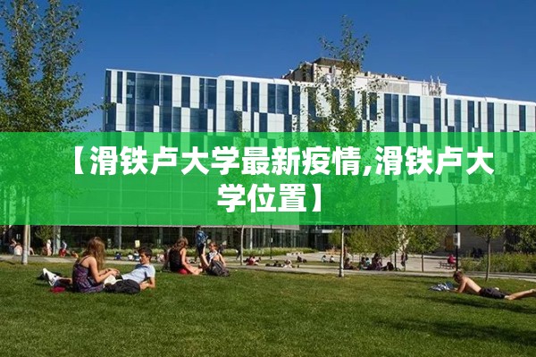【滑铁卢大学最新疫情,滑铁卢大学位置】 【滑铁卢大学最新疫情,滑铁卢大学位置】