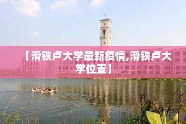 【滑铁卢大学最新疫情,滑铁卢大学位置】 【滑铁卢大学最新疫情,滑铁卢大学位置】