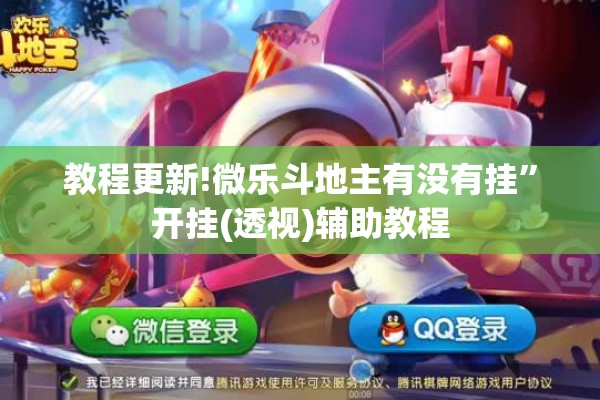 教程更新!微乐斗地主有没有挂”开挂(透视)辅助教程