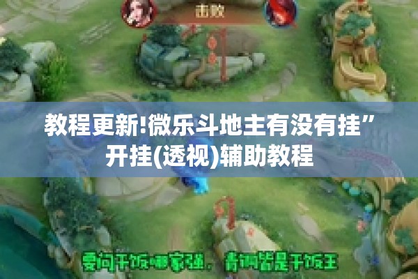 教程更新!微乐斗地主有没有挂	”开挂(透视)辅助教程