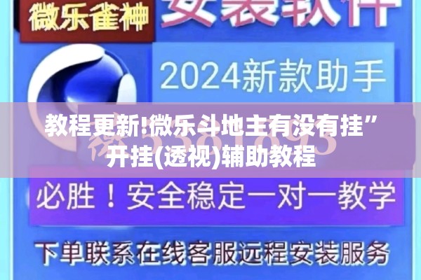 教程更新!微乐斗地主有没有挂	”开挂(透视)辅助教程
