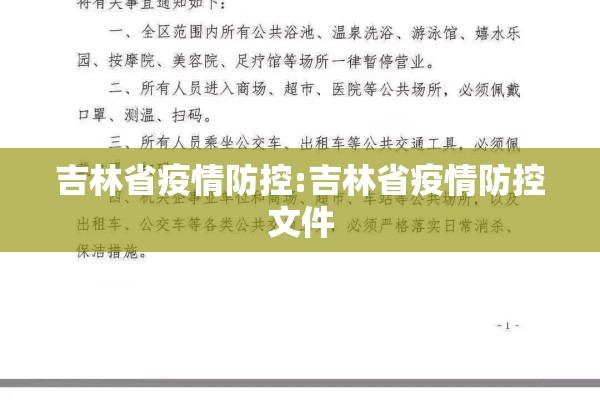 吉林省疫情防控:吉林省疫情防控文件