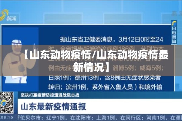 【山东动物疫情/山东动物疫情最新情况】