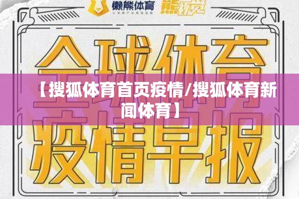 【搜狐体育首页疫情/搜狐体育新闻体育】 【搜狐体育首页疫情/搜狐体育新闻体育】