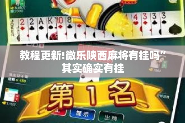 教程更新!微乐陕西麻将有挂吗”其实确实有挂