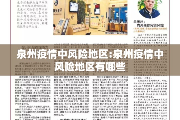 泉州疫情中风险地区:泉州疫情中风险地区有哪些 泉州疫情中风险地区:泉州疫情中风险地区有哪些