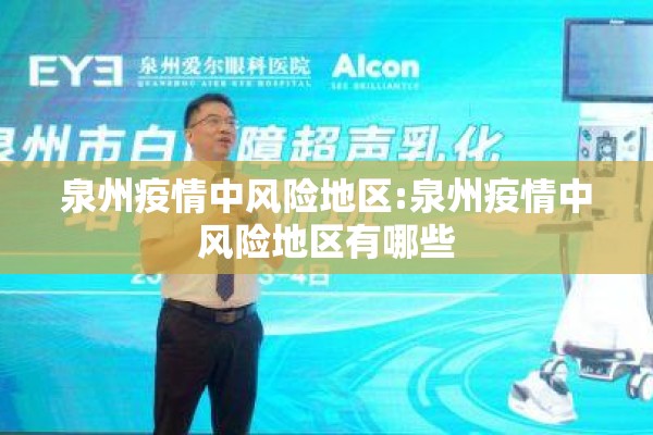 泉州疫情中风险地区:泉州疫情中风险地区有哪些 泉州疫情中风险地区:泉州疫情中风险地区有哪些