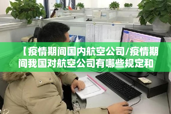 【疫情期间国内航空公司/疫情期间我国对航空公司有哪些规定和要求】 【疫情期间国内航空公司/疫情期间我国对航空公司有哪些规定和要求】