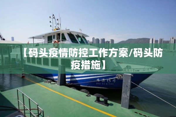【码头疫情防控工作方案/码头防疫措施】