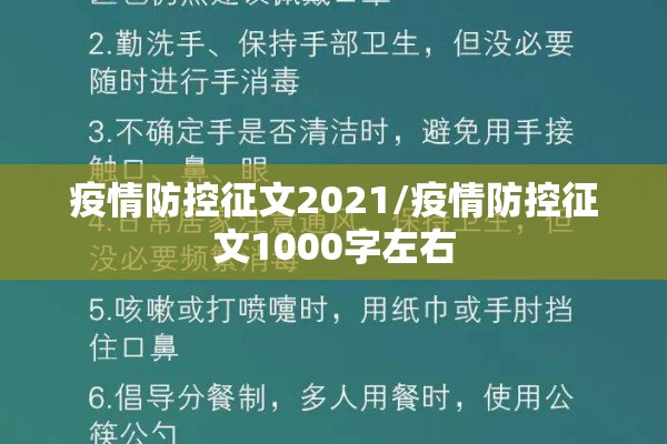 疫情防控征文2021/疫情防控征文1000字左右 疫情防控征文2021/疫情防控征文1000字左右