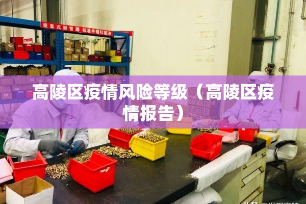 高陵区疫情风险等级(高陵区疫情报告) 高陵区疫情风险等级(高陵区疫情报告)