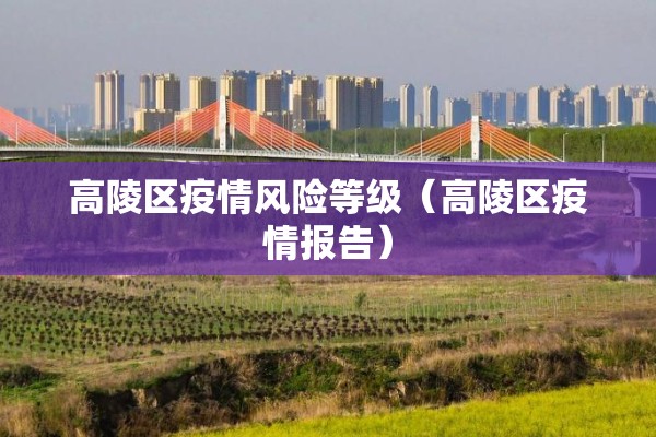 高陵区疫情风险等级(高陵区疫情报告) 高陵区疫情风险等级(高陵区疫情报告)