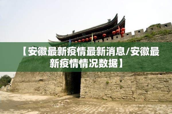 【安徽最新疫情最新消息/安徽最新疫情情况数据】