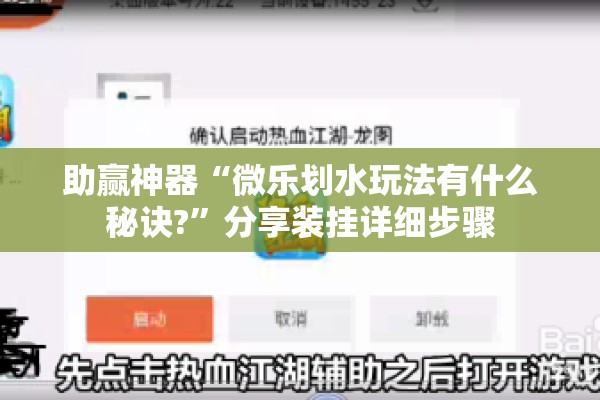 助赢神器“微乐划水玩法有什么秘诀?	”分享装挂详细步骤