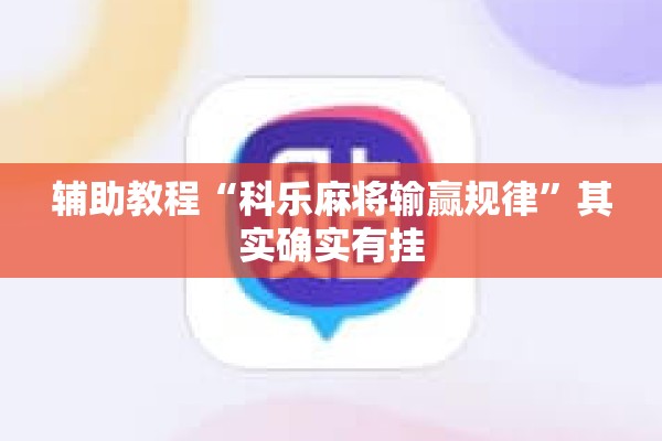 辅助教程“科乐麻将输赢规律”其实确实有挂