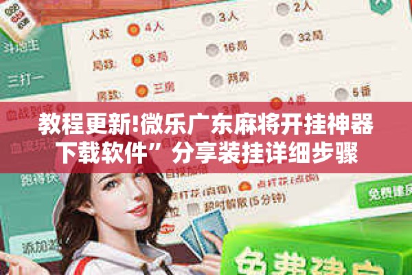 教程更新!微乐广东麻将开挂神器下载软件”分享装挂详细步骤