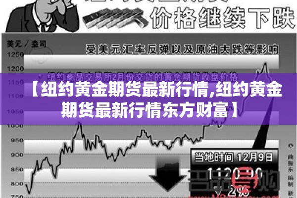 【纽约黄金期货最新行情,纽约黄金期货最新行情东方财富】 【纽约黄金期货最新行情,纽约黄金期货最新行情东方财富】