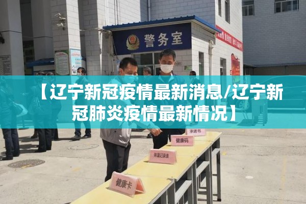 【辽宁新冠疫情最新消息/辽宁新冠肺炎疫情最新情况】 【辽宁新冠疫情最新消息/辽宁新冠肺炎疫情最新情况】