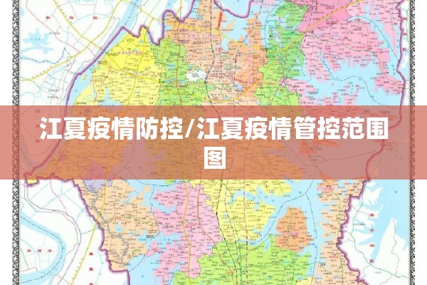 江夏疫情防控/江夏疫情管控范围图 江夏疫情防控/江夏疫情管控范围图