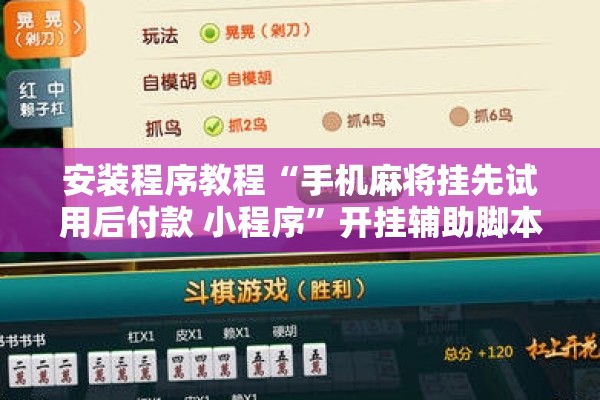 安装程序教程“手机麻将挂先试用后付款 小程序”开挂辅助脚本+详细开挂安装教程