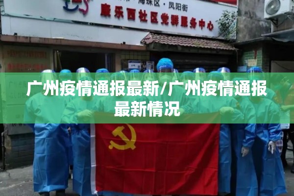 广州疫情通报最新/广州疫情通报最新情况 广州疫情通报最新/广州疫情通报最新情况