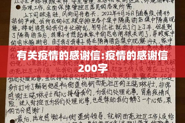 有关疫情的感谢信:疫情的感谢信200字 有关疫情的感谢信:疫情的感谢信200字