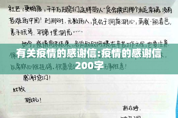 有关疫情的感谢信:疫情的感谢信200字 有关疫情的感谢信:疫情的感谢信200字