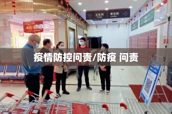 疫情防控问责/防疫 问责 疫情防控问责/防疫 问责
