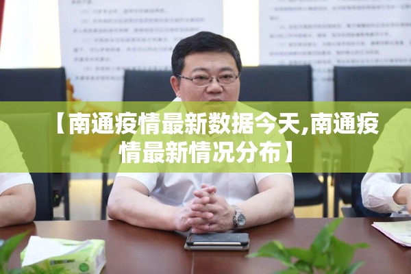 【南通疫情最新数据今天,南通疫情最新情况分布】 【南通疫情最新数据今天,南通疫情最新情况分布】