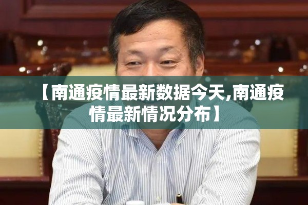 【南通疫情最新数据今天,南通疫情最新情况分布】 【南通疫情最新数据今天,南通疫情最新情况分布】