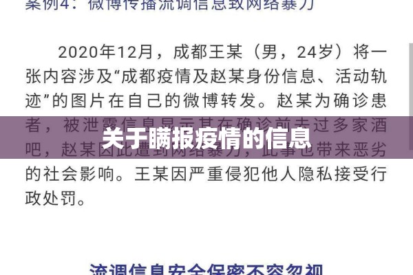 关于瞒报疫情的信息 关于瞒报疫情的信息