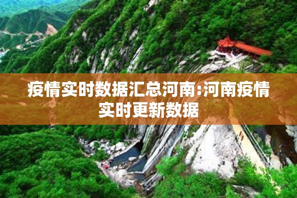 疫情实时数据汇总河南:河南疫情实时更新数据