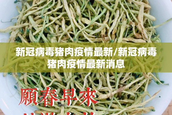 新冠病毒猪肉疫情最新/新冠病毒猪肉疫情最新消息