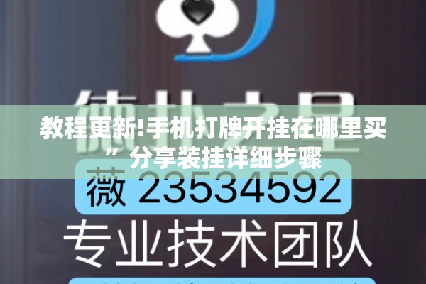 教程更新!手机打牌开挂在哪里买	”分享装挂详细步骤