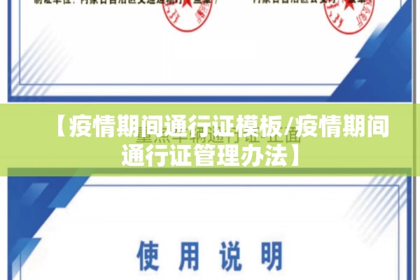 【疫情期间通行证模板/疫情期间通行证管理办法】 【疫情期间通行证模板/疫情期间通行证管理办法】