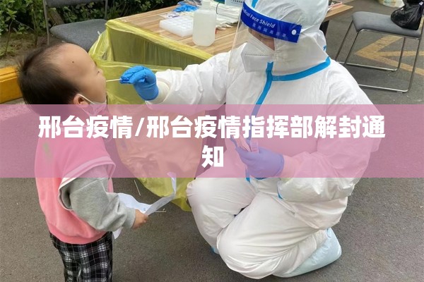 邢台疫情/邢台疫情指挥部解封通知 邢台疫情/邢台疫情指挥部解封通知