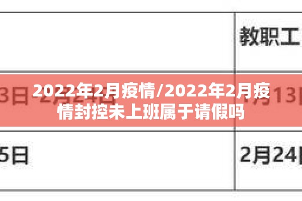 2022年2月疫情/2022年2月疫情封控未上班属于请假吗 2022年2月疫情/2022年2月疫情封控未上班属于请假吗