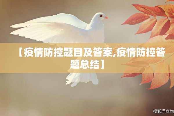 【疫情防控题目及答案,疫情防控答题总结】
