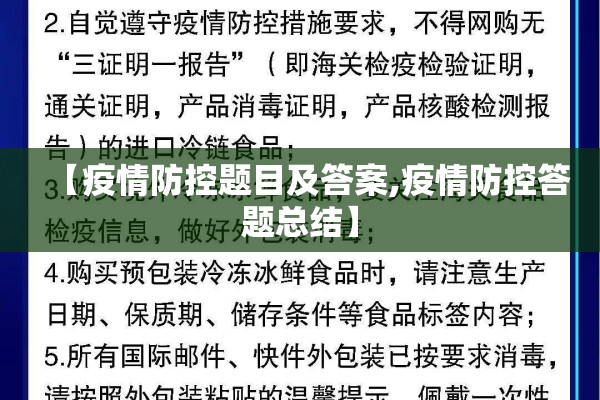 【疫情防控题目及答案,疫情防控答题总结】
