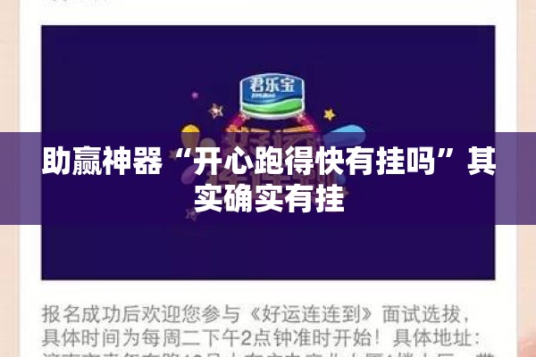 助赢神器“开心跑得快有挂吗”其实确实有挂