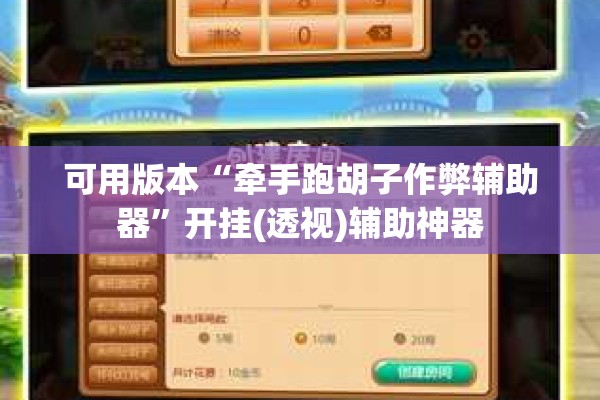 可用版本“牵手跑胡子作弊辅助器	”开挂(透视)辅助神器