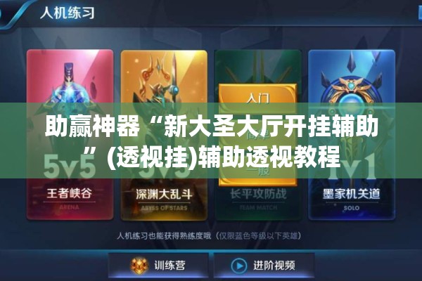 助赢神器“新大圣大厅开挂辅助”(透视挂)辅助透视教程
