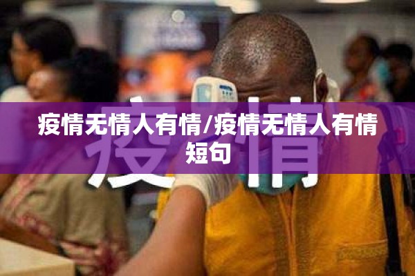 疫情无情人有情/疫情无情人有情短句 疫情无情人有情/疫情无情人有情短句