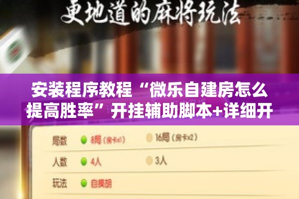 安装程序教程“微乐自建房怎么提高胜率”开挂辅助脚本+详细开挂安装教程