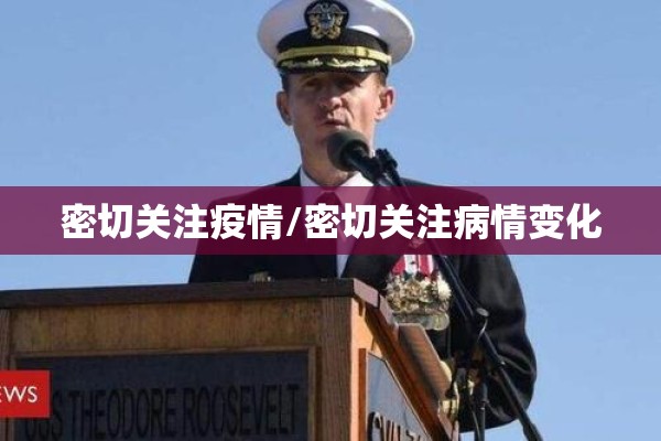 密切关注疫情/密切关注病情变化
